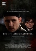 Another movie Konechnaya ostanovka of the director Arseniy Gonchukov.