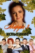 Another movie Marusya: Ispyitaniya of the director Yuriy Leyzerov.