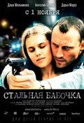 Another movie Stalnaya babochka of the director Renat Davletyarov.