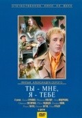 Another movie Tyi - mne, ya - tebe of the director Aleksandr Seryj.