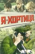 Another movie Ya - Hortitsa of the director Aleksandr Igishev.