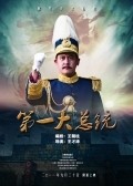 Another movie Di Yi Da Zong Tong of the director Kai Tao Vang.