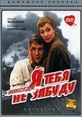 Another movie Ya tebya nikogda ne zabudu of the director Pavel Kadochnikov.
