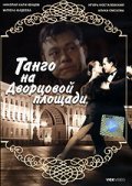 Another movie Tango na Dvortsovoy ploschadi of the director Olga Zhukova.