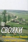 Another movie Svoyaki of the director Viktor Aristov.