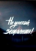 Another movie Ne uletay, zemlyanin! of the director Vadim Kostromenko.