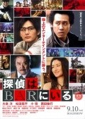 Another movie Tantei wa bar ni iru of the director Hajime Hashimoto.