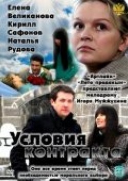 Another movie Usloviya kontrakta (serial) of the director Igor Mozzhukhin.