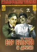 Another movie Egor Bulyichov i drugie of the director Yuliya Solntseva.
