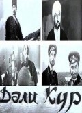 Another movie Kura neukrotimaya of the director Guseyn Seid-zade.