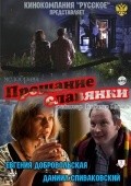 Another movie Proschanie slavyanki of the director Vladimir Yanoschuk.