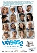 Another movie Nisos 2: To kynigi tou hamenou thisavrou of the director Antonis Aggelopoulos.