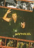 Another movie Koriolan of the director Arkadi Hayrapetyan.