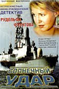 Another movie Solnechnyiy udar of the director Rudolf Fruntov.