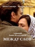 Another movie Mejdu slov of the director Lina Asadullina.
