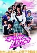 Another movie Gyaru basara: Sengoku-jidai wa kengai desu of the director Futoshi Sato.
