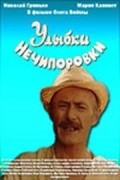 Another movie Ulyibki Nechiporovki of the director Oleg Bijma.