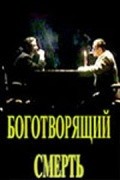 Another movie Bogotvoryashchiy smert of the director Oleg Biryuchev.