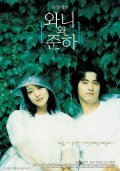 Another movie Wanee wa Junah of the director Yong-gyun Kim.