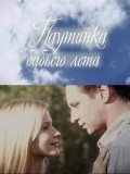 Another movie Pautinka babego leta of the director Alina Chebotareva.