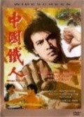 Another movie Zhong guo fu ren of the director Joseph Kuo.