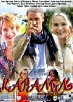 Another movie Karamel (serial 2011 - 2012) of the director Flyuza Farhshatova.