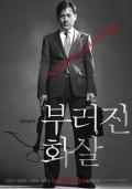 Another movie Bu-reo-jin hwa-sal of the director Ji-yeong Jeong.