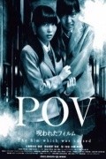Another movie POV: Norowareta firumu of the director Norio Tsuruta.