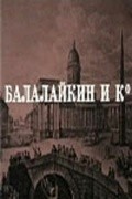 Another movie Balalaykin i K of the director Georgi Tovstonogov.