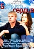 Another movie Bienie serdtsa  (mini-serial) of the director Sergey Lyisenko.