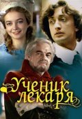 Another movie Uchenik lekarya of the director Boris Rytsarev.
