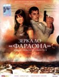Another movie Zerkalo faraona of the director Vasiliy Byistrov.
