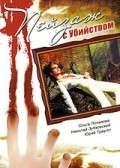 Another movie Peyzaj s ubiystvom of the director Ilya Makarov.