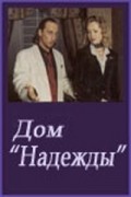 Another movie Dom Nadejdyi of the director Yevgeni Leonov-Gladyshev.