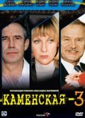 Another movie Kamenskaya 3 of the director Yuri Moroz.