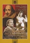 Another movie Ukroschenie stroptivoy of the director Sergei Kolosov.