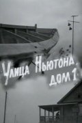 Another movie Ulitsa Nyutona, dom 1 of the director Teodor Vulfovich.