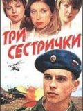 Another movie Tri sestrichki of the director Viktor Volkov.