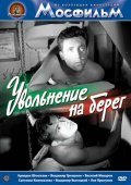 Another movie Uvolnenie na bereg of the director Feliks Mironer.