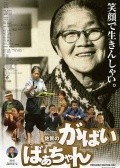 Another movie Saga no gabai-baachan of the director Hitoshi Kurauchi.