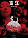 Another movie Tomie: Beginning of the director Ataru Oikawa.