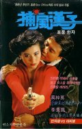 Another movie Bo fung hon ji of the director Kin-Kwok Lai.