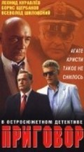 Another movie Prigovor of the director Vsevolod Shilovsky.