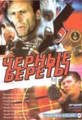 Another movie Chernyie beretyi of the director Viktor Dotsenko.