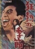 Another movie Kyonetsu no kisetsu of the director Koreyoshi Kurahara.