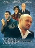 Another movie Trinadtsat mesyatsev of the director Ilya Noyabrev.