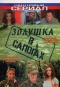 Another movie Zolushka v sapogah of the director Aleksei Karelin.