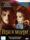 Another movie Igra v modern of the director Maxim Korostyshevsky.