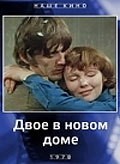Another movie Dvoe v novom dome of the director Tofik Shakhverdiev.