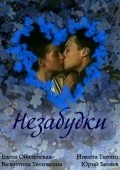 Another movie Nezabudki of the director Lev Kulidzhanov.